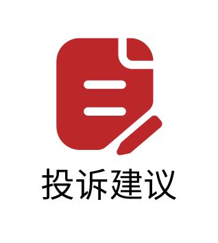 投诉建议